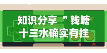 知识分享 ＂钱塘十三水确实有挂吗？_游戏_玩家_工具
