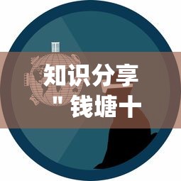 知识分享 "钱塘十三水确实有挂吗?_游戏_玩家_工具 知识分享 "钱塘十三水确实有挂吗?_游戏_玩家_工具