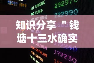 知识分享 "钱塘十三水确实有挂吗?_游戏_玩家_工具 知识分享 "钱塘十三水确实有挂吗?_游戏_玩家_工具