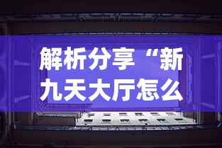 解析分享“新九天大厅怎么开挂(透视)”（透视挂）辅助神器教程