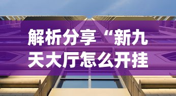 资讯前瞻 ＂乐清同城游十三水有挂吗”分享必要外挂教程