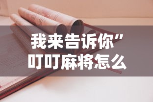我来告诉你”叮叮麻将怎么开挂	”详细开挂安装教程