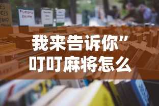 我来告诉你”叮叮麻将怎么开挂”详细开挂安装教程