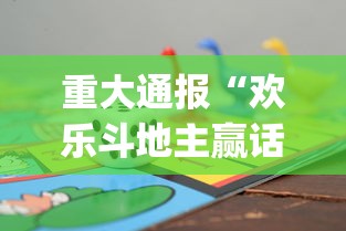 重大通报“欢乐斗地主赢话费[玩家必赢神器]
