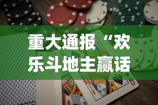 重大通报“欢乐斗地主赢话费[玩家必赢神器]