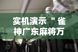 实机演示 ＂雀神广东麻将万能开挂器”实测确实有挂