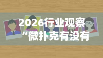 2026行业观察“微扑克有没有辅助挂”作弊挂(辅助外挂+