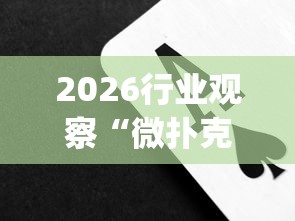 2026行业观察“微扑克有没有辅助挂”作弊挂(辅助外挂+