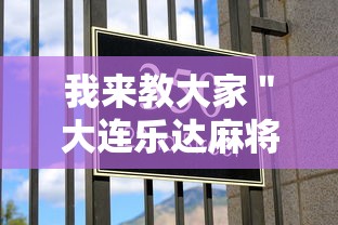 我来教大家＂大连乐达麻将有没有挂!详细开挂教程