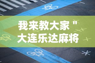 我来教大家"大连乐达麻将有没有挂!详细开挂教程 我来教大家"大连乐达麻将有没有挂!详细开挂教程
