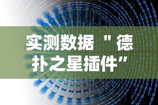 实测数据 ＂德扑之星插件”详细辅助教程分享