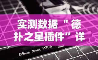 实测数据 ＂德扑之星插件”详细辅助教程分享