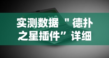 实测数据 ＂德扑之星插件”详细辅助教程分享
