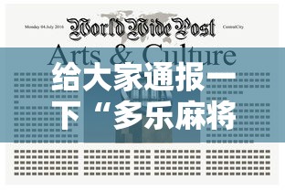 给大家通报一下“多乐麻将开挂作用大吗”辅助工具插件,揭秘技巧开挂