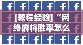[教程经验]“网络麻将胜率怎么提高”(透视)辅助透视教程