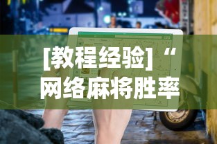 [教程经验]“网络麻将胜率怎么提高	”(透视)辅助透视教程