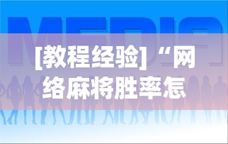 [教程经验]“网络麻将胜率怎么提高”(透视)辅助透视教程