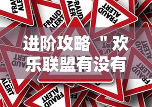 进阶攻略 ＂欢乐联盟有没有作弊”真的有挂