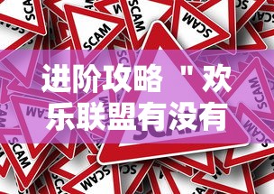 进阶攻略 ＂欢乐联盟有没有作弊	”真的有挂