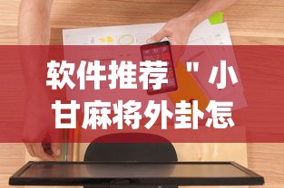软件推荐 ＂小甘麻将外卦怎么安装”(果然有透视挂)