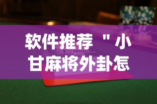 软件推荐 ＂小甘麻将外卦怎么安装	”(果然有透视挂)
