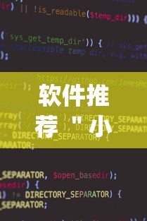 软件推荐 ＂小甘麻将外卦怎么安装”(果然有透视挂)