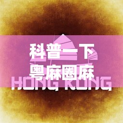 辅助开挂教程“微信麻将小程序万能开挂器	”开挂(透视)辅助