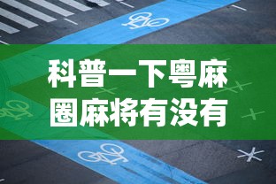 科普一下粤麻圈麻将有没有挂”(详细透视教程)-知乎