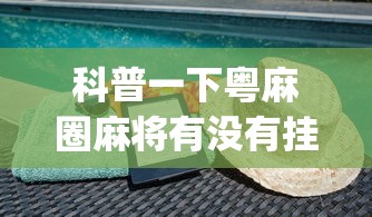 科普一下粤麻圈麻将有没有挂	”(详细透视教程)-知乎