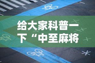 给大家科普一下“中至麻将有没有挂装”通用版下载教程