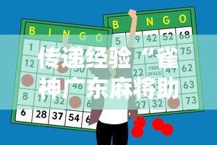 传递经验“雀神广东麻将助赢神器”(果然有透视挂)