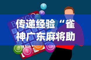 传递经验“雀神广东麻将助赢神器”(果然有透视挂)