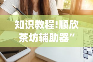 知识教程!顺欣茶坊辅助器”(必备工具)辅助教学