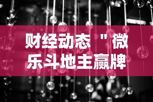 财经动态 ＂微乐斗地主赢牌规律”详细分享装挂步骤教程
