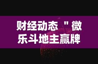 财经动态 ＂微乐斗地主赢牌规律”详细分享装挂步骤教程