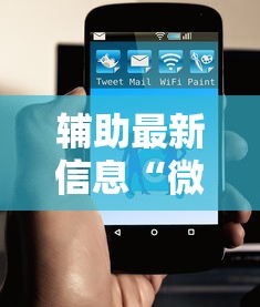 辅助最新信息“微信小程序功夫川麻免费开挂神器”原来有神器下载!