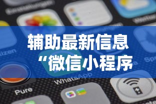 辅助最新信息“微信小程序功夫川麻免费开挂神器”原来有神器下载!