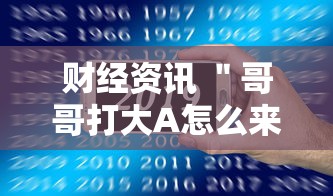 财经资讯 ＂哥哥打大A怎么来好牌”可以开挂作弊