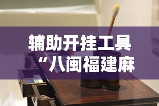 辅助开挂工具“八闽福建麻将开挂版”2025开挂教程步骤