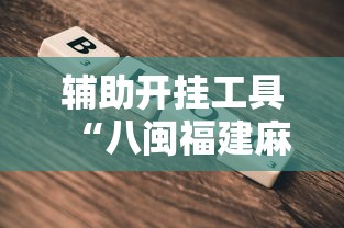 辅助开挂工具“八闽福建麻将开挂版”2025开挂教程步骤
