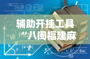辅助开挂工具“八闽福建麻将开挂版”2025开挂教程步骤