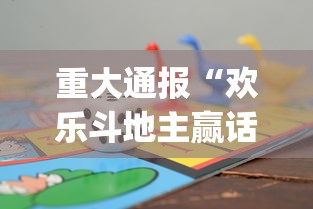 重大通报“欢乐斗地主赢话费[玩家必赢神器]