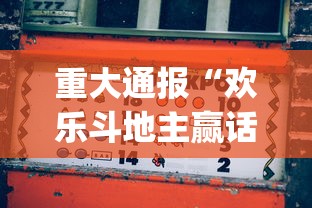 重大通报“欢乐斗地主赢话费[玩家必赢神器]