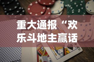 重大通报“欢乐斗地主赢话费[玩家必赢神器]
