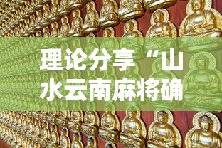 理论分享“山水云南麻将确实有挂”-开挂神器-包教包会