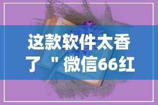这款软件太香了 ＂微信66红中麻将有挂吗(辅助外挂+教程)