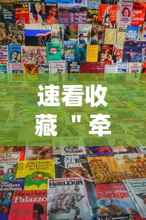 速看收藏 ＂牵手湖南麻将可以开挂吗”详细分享装挂