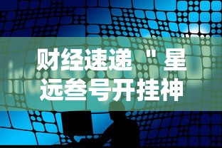 财经速递 ＂星远叁号开挂神器”详细分享装挂步骤