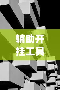 辅助开挂工具“玩十三水开挂能看出来吗”作弊(透视)透视辅助