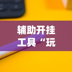 辅助开挂工具“玩十三水开挂能看出来吗”作弊(透视)透视辅助